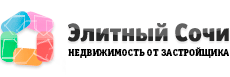 Элитный Сочи