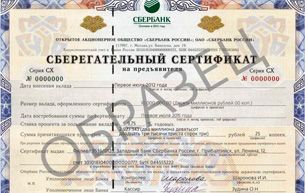 Денежный сертификат Сбербанка